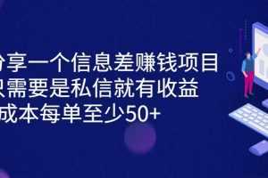 分享一个信息差赚钱项目，只需要是私信就有收益，0成本每单至少50+