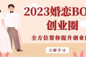 2023婚恋BOSS创业圈，全方位帮你提升创业能力