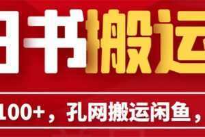 单号日入100+,孔夫子旧书网搬运闲鱼,长期靠谱副业项目