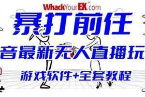 抖音最火无人直播玩法暴打前任弹幕礼物互动整蛊小游戏 (游戏软件+开播教程)