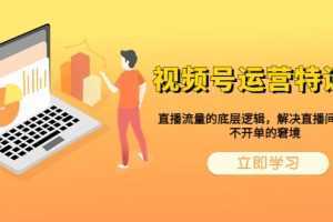 视频号运营特训营,直播流量的底层逻辑,解决直播间没流量,不开单的窘境
