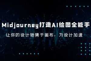 Midjourney/打造AI-绘图全能手,让你的设计驰骋于画布,为设计加速