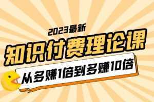 2023知识付费理论课，从多赚1倍到多赚10倍