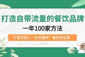 打造自带流量的餐饮品牌:一年100家方法 打造年轻人“社交属性”餐饮的品牌