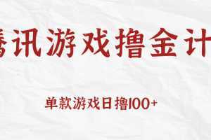腾讯游戏撸金计划、单款游戏日撸100+,人人都可以参与,账号越多收益越大无上限