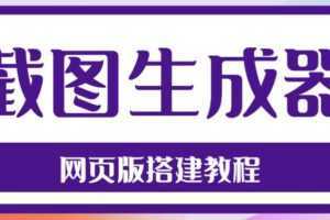 2023最新在线截图生成器源码+搭建视频教程,支持电脑和手机端在线制作生成