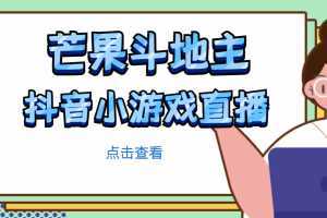 芒果斗地主互动直播项目,无需露脸在线直播,能边玩游戏边赚钱