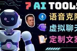 7大不可思议的人工智能工具 – 虚拟名人聊天,声音克隆,Ai律师,论文写作