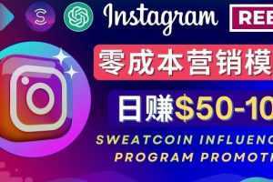 Instagram推广热门手机APP,通过Sweatcoin Influencer Program赚钱,日赚50-100美元