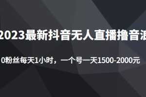2023最新抖音无人直播撸音浪项目,0粉丝每天1小时,一个号一天1500-2000元