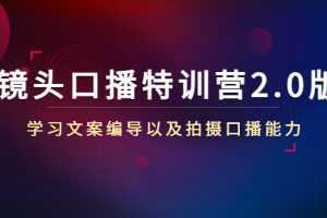 镜头口播特训营2.0版,学习文案编导以及拍摄口播能力