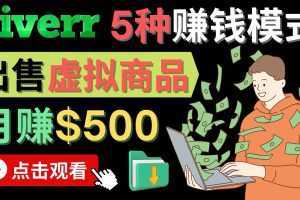 只需下载上传,轻松月赚500美元 – 在FIVERR出售虚拟资源赚钱的5种方法