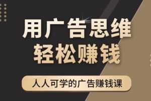 《广告思维36计》人人可学习的广告赚钱课,全民皆商时代