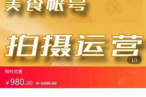 美食账号拍摄运营系统课 拍摄技能,剪辑技能,起号技能