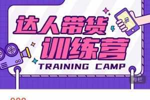 达人带货训练营,低成本直播间搭建,零基础带货型短视频制作