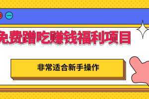 免费蹭吃蹭喝还能赚钱的福利项目,一单赚70-200,非常适合新手操作