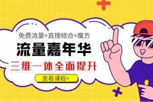 淘系流量全解全面提升,免费流量+直搜结合+魔方,全方位掌握淘系运营方法和技巧