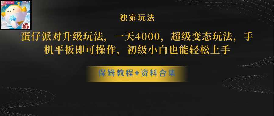 蛋仔派对升级玩法，一天4000，超级稳定玩法，手机平板即可操作，小白也…