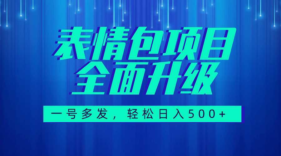 图文语音表情包全新升级,一号多发,每天10分钟,日入500+