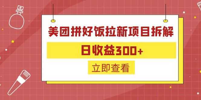 外面收费260的美团拼好饭拉新项目拆解:日收益300+