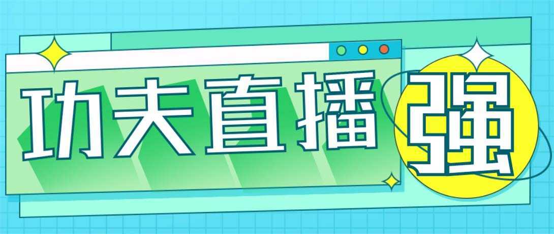 外面收费998的功夫直播脚本，让你直播变得和呼吸一样简单(永久脚本+教程)