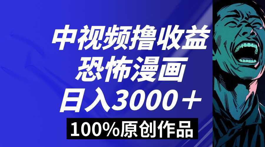 中视频恐怖漫画暴力撸收益,日入3000+,100%原创玩法,小白轻松上手多…