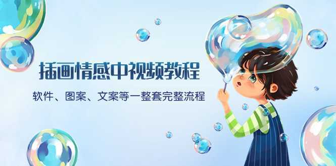 插画情感中视频教程:软件、图案、文案等一整套完整流程,送文案模版、…