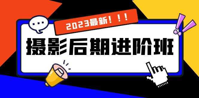 摄影后期进阶班：深度调色，进阶学习，用底层原理带你了解更深层的摄影后期