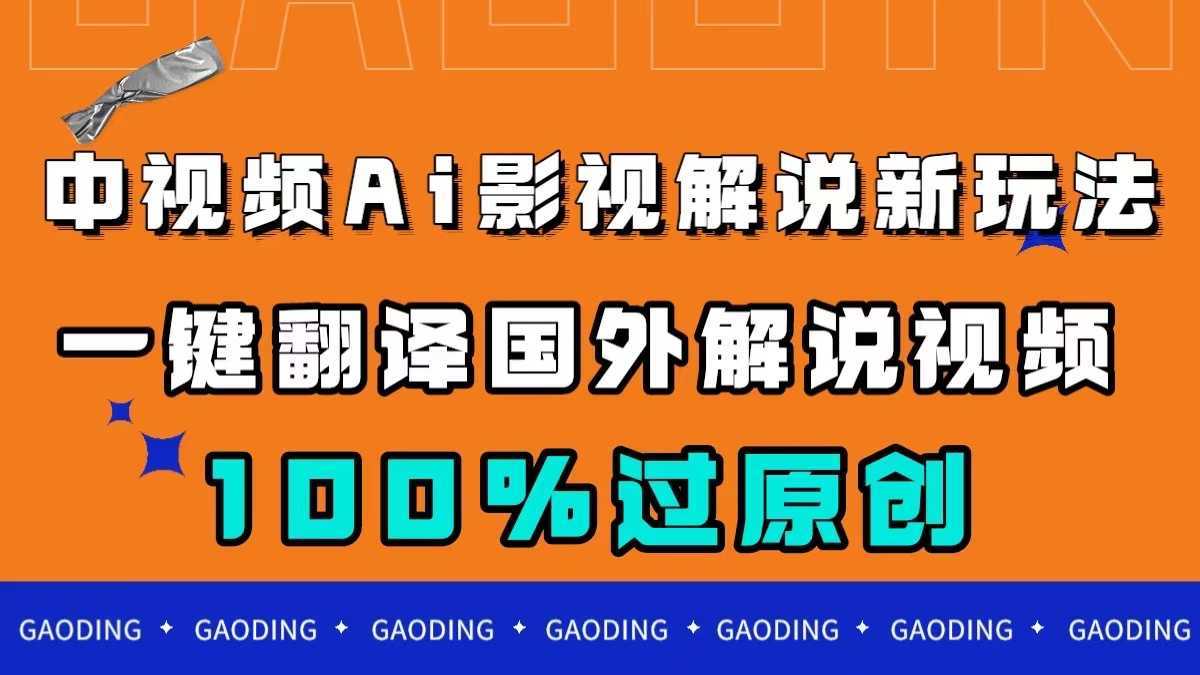 中视频AI影视解说新玩法,一键翻译国外视频搬运,百分百过原创