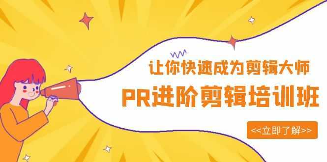 PR进阶剪辑培训班,让你快速成为剪辑大师 12节视频课程+素材!