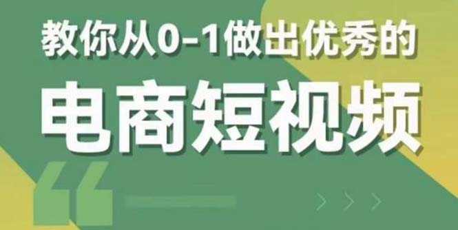 2023短视频新课 0-1做出优秀的电商短视频