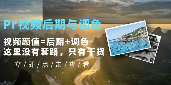 Pr视频后期与调色,视频颜值=后期+调色,这里没有套路,只有干货!