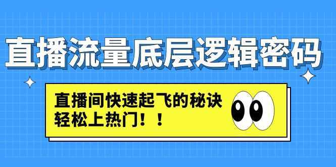 直播流量底层逻辑密码：直播间快速起飞的秘诀，轻松上热门