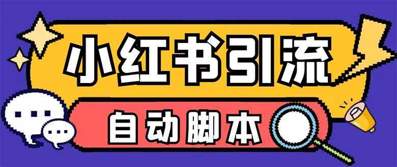 【引流必备】外面收费699小红书自动进群 退群 评论发图脚本 日引精准粉100+