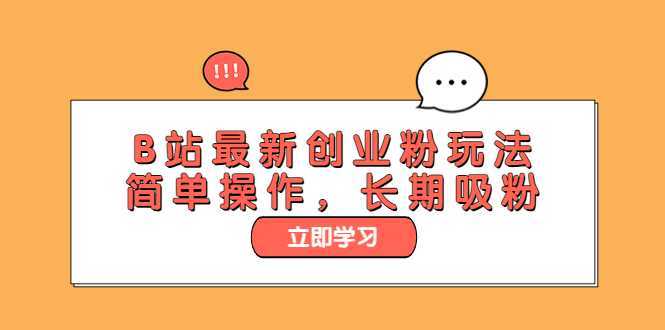 B站最新创业粉玩法,简单操作,长期吸粉