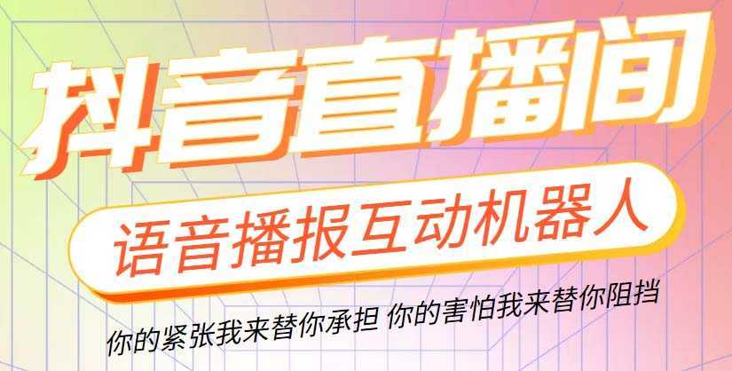 直播必备-抖音ai智能语音互动播报机器人 一键欢迎新人加入直播间 软件+教程