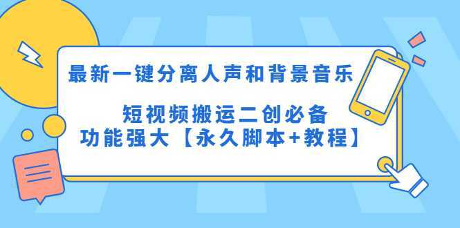 最新一键分离人声和背景音乐 短视频搬运二创  功能强大【永久脚本+教程】