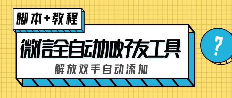 外面收费660的微信全自动加好友工具，解放双手自动添加【永久脚本+教程】