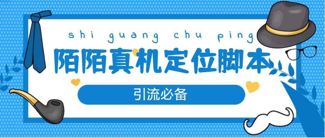 【引流必备】外面收费588的陌陌改真机真实定位站街脚本【永久脚本+教程】