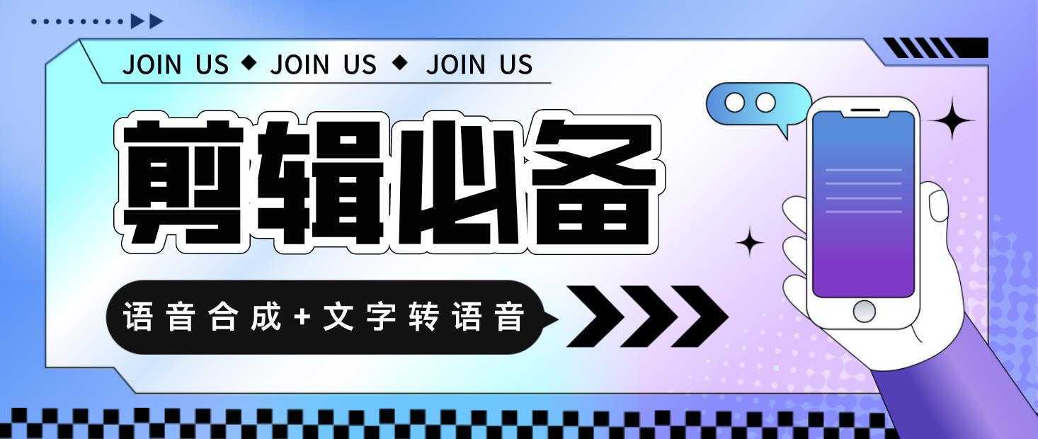 语音合成+文字转语音支持多种人声选择，在线生成一键导出【永久版脚本】