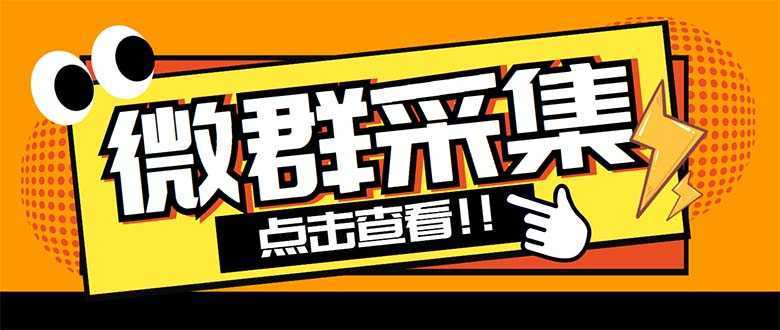 外面卖1988战斧微信群二维码获取器-每天采集新群-多接口获取【脚本+教程】