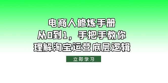 电商人修炼·手册,从0到1,手把手教你理解淘宝运营底层逻辑