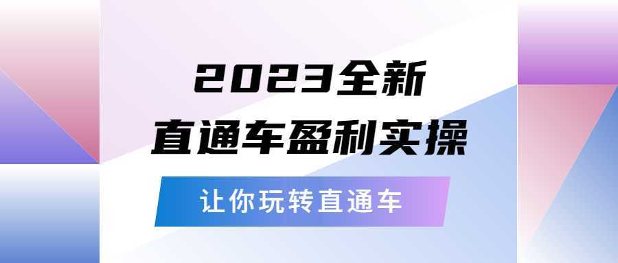2023全新直通车·盈利实操:从底层,策略到搭建,让你玩转直通车