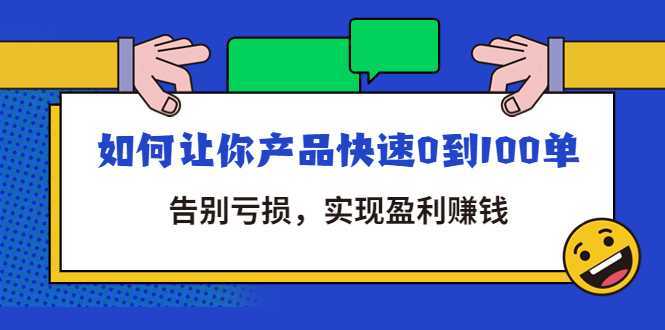 拼多多商家课：如何让你产品快速0到100单，告别亏损，实现盈利赚钱