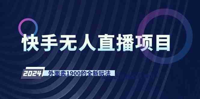 快手无人直播项目,外面卖1900的全新玩法