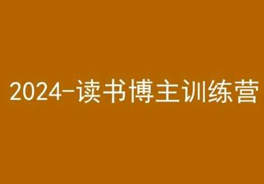 42天小红书实操营,2024读书博主训练营