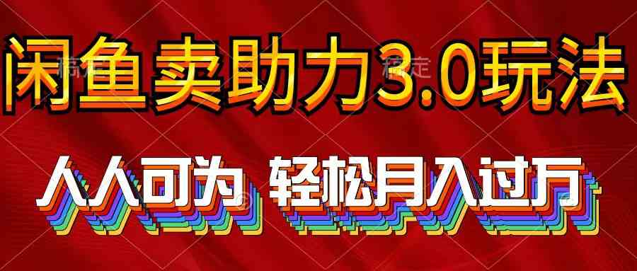 2024年闲鱼卖助力3.0玩法 人人可为 轻松月入过万