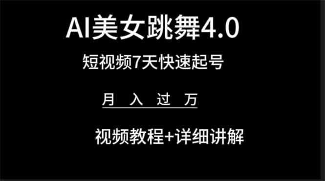 AI美女视频跳舞4.0版本,七天短视频快速起号变现,月入过万