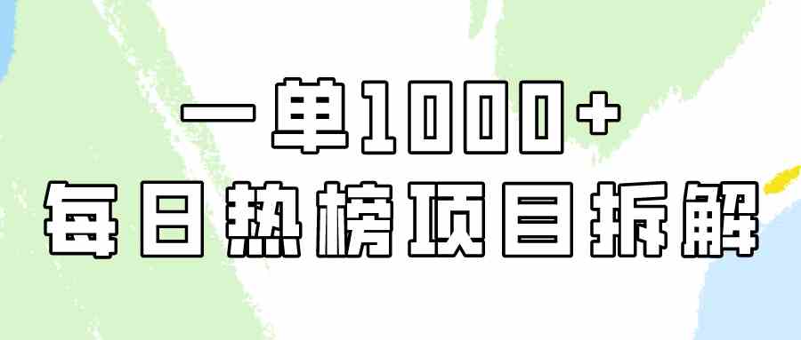 小红书每日热榜项目实操，简单易学一单纯利1000+！