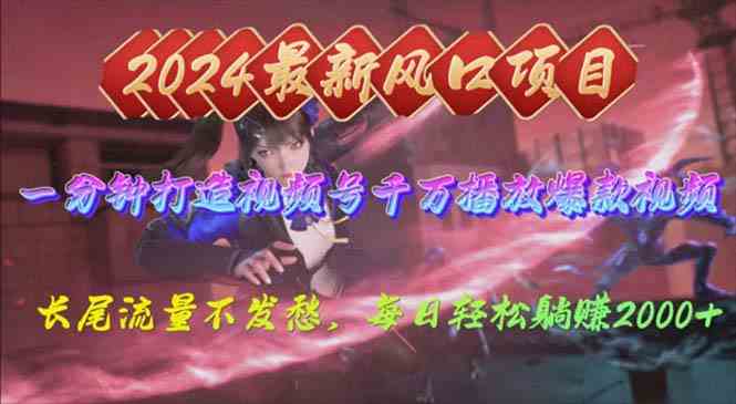 2024年新风口，视频号分成2.0计划，多种玩法打爆视频号，每日轻松2000